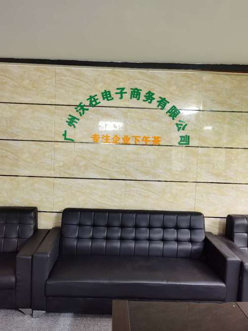 广州沃在电子商务