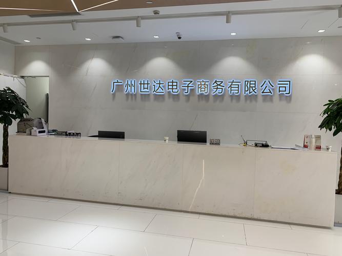 广州世达电子商务