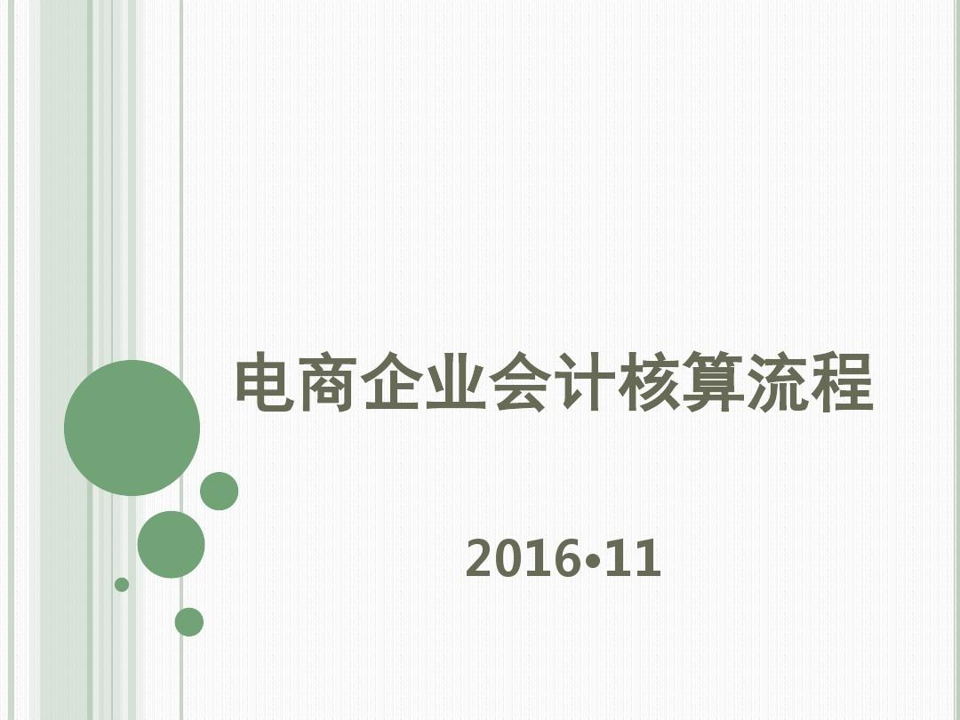 电商企业会计核算流程图